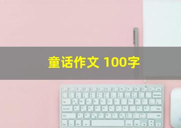 童话作文 100字